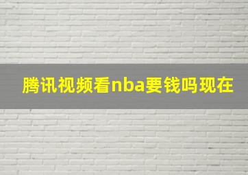 腾讯视频看nba要钱吗现在