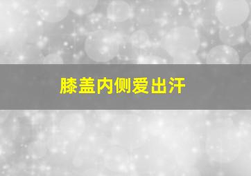 膝盖内侧爱出汗