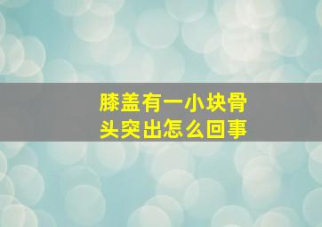 膝盖有一小块骨头突出怎么回事