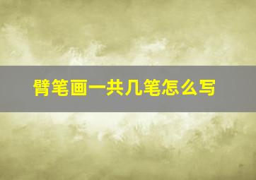 臂笔画一共几笔怎么写