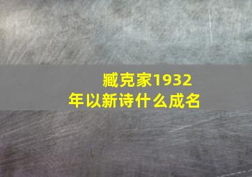 臧克家1932年以新诗什么成名