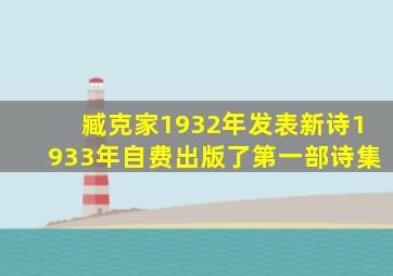 臧克家1932年发表新诗1933年自费出版了第一部诗集