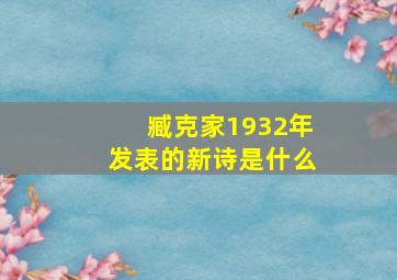 臧克家1932年发表的新诗是什么