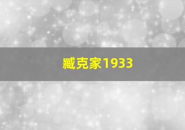 臧克家1933