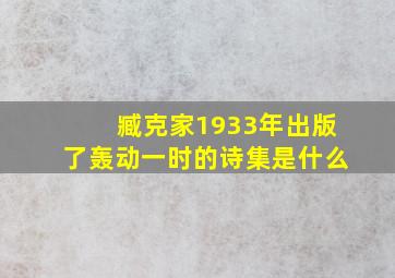 臧克家1933年出版了轰动一时的诗集是什么