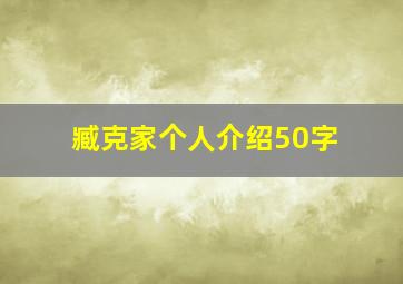 臧克家个人介绍50字