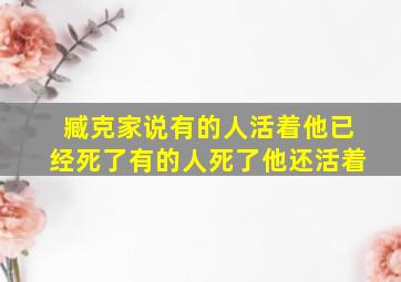 臧克家说有的人活着他已经死了有的人死了他还活着