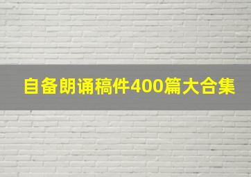 自备朗诵稿件400篇大合集