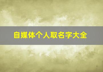 自媒体个人取名字大全