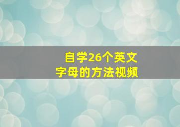 自学26个英文字母的方法视频