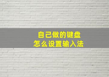 自己做的键盘怎么设置输入法