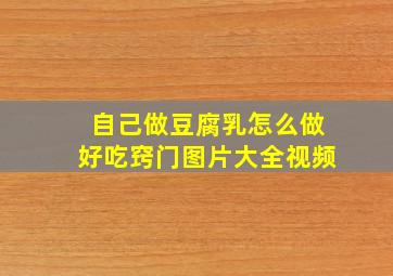 自己做豆腐乳怎么做好吃窍门图片大全视频