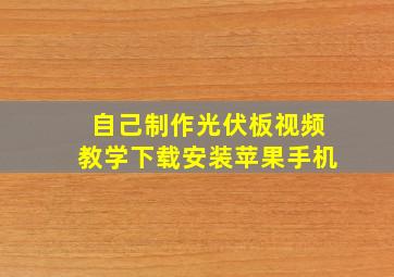 自己制作光伏板视频教学下载安装苹果手机