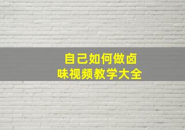 自己如何做卤味视频教学大全