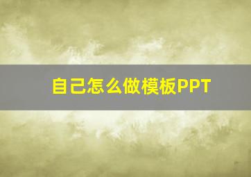 自己怎么做模板PPT