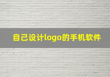 自己设计logo的手机软件