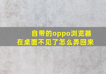 自带的oppo浏览器在桌面不见了怎么弄回来