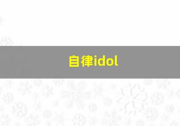 自律idol