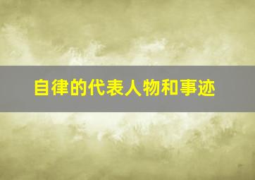 自律的代表人物和事迹