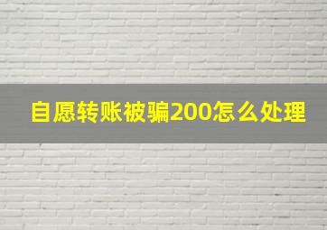 自愿转账被骗200怎么处理