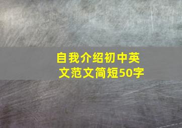 自我介绍初中英文范文简短50字