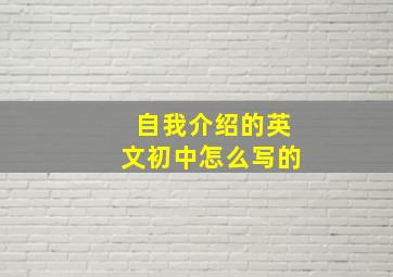 自我介绍的英文初中怎么写的