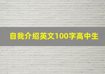 自我介绍英文100字高中生