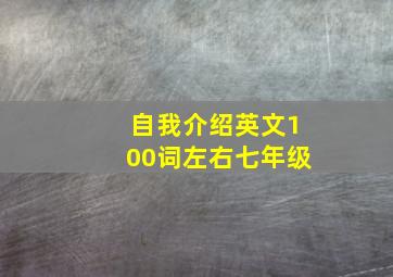 自我介绍英文100词左右七年级