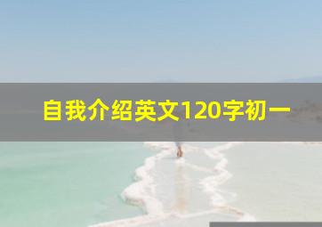 自我介绍英文120字初一