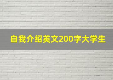 自我介绍英文200字大学生