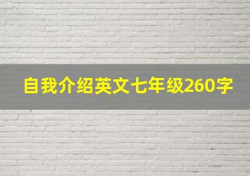 自我介绍英文七年级260字