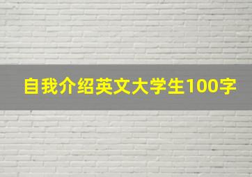 自我介绍英文大学生100字