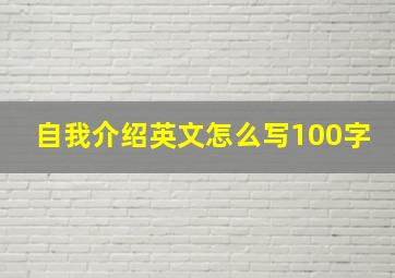 自我介绍英文怎么写100字