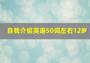 自我介绍英语50词左右12岁