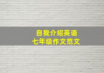 自我介绍英语七年级作文范文