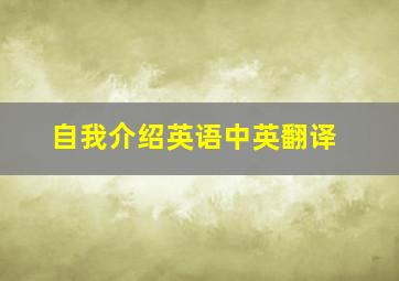 自我介绍英语中英翻译