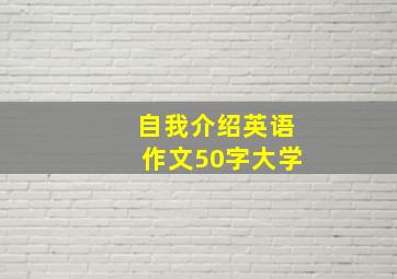 自我介绍英语作文50字大学