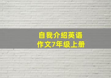 自我介绍英语作文7年级上册