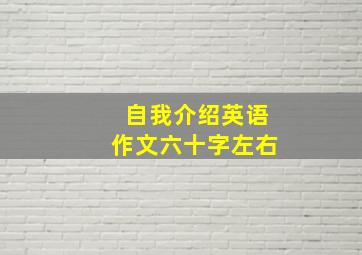 自我介绍英语作文六十字左右