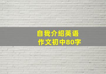 自我介绍英语作文初中80字