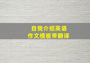 自我介绍英语作文模板带翻译