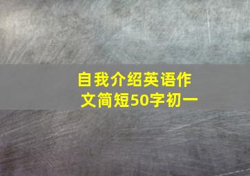 自我介绍英语作文简短50字初一