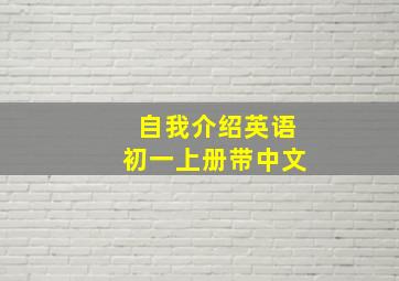 自我介绍英语初一上册带中文