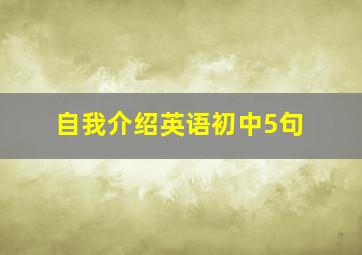 自我介绍英语初中5句