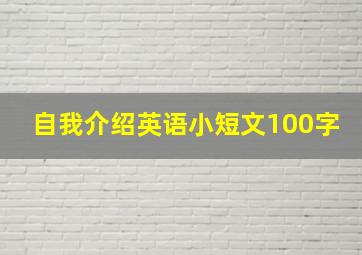 自我介绍英语小短文100字