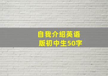 自我介绍英语版初中生50字