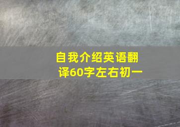 自我介绍英语翻译60字左右初一