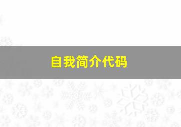 自我简介代码