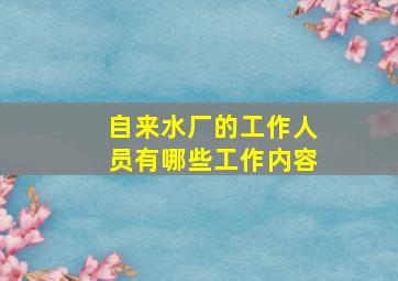 自来水厂的工作人员有哪些工作内容