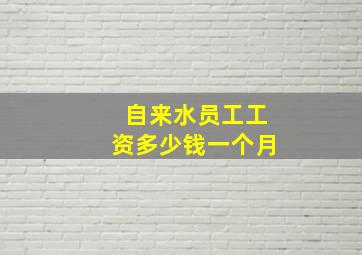 自来水员工工资多少钱一个月